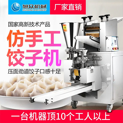 旭众饺子机 仿手工饺子机价格 小型饺子机 全自动饺子机