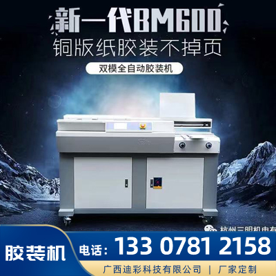 胶装机报价 明月BM600全自动双模胶装机 胶装机厂家