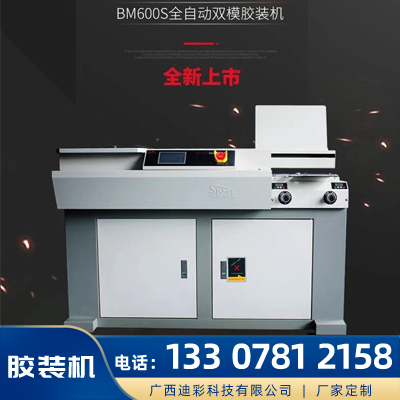 明月胶装机生产厂家供应 明月BM600S全自动双模胶装机 胶装机报价