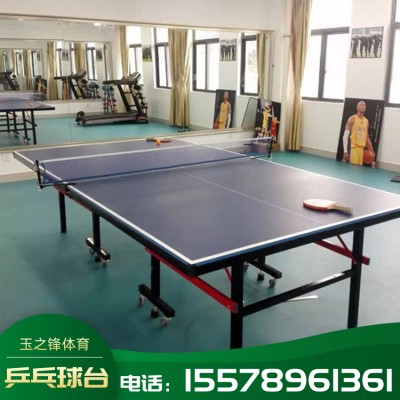 玉峰体育供应  广西乒乓球台乒乓球桌 乒乓球台厂家