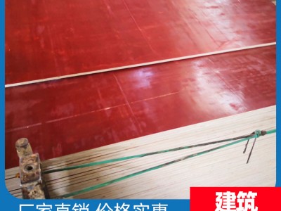 南宁建筑材料 胶合板红板厂家 南宁覆膜板公司建筑模板价格 施工专用模板