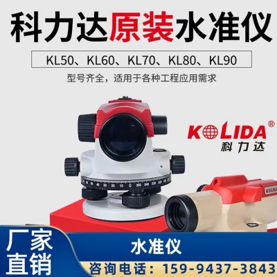 广西优质水准仪厂家 供应科力达KL-80自动安平水准仪 直销优惠