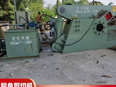 夏氏厂家供应剪切机 直销废钢鳄鱼剪切机 钢板剪切机 价格优惠