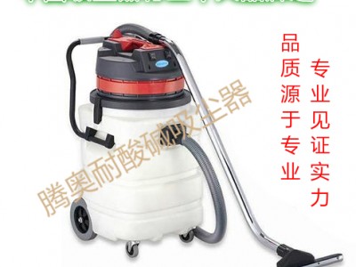 腾奥TA-310工业吸尘器防腐蚀耐酸碱干湿两用
