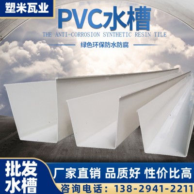 广西PVC水槽价格 PVC水槽厂家批发 PVC塑料屋檐雨水槽