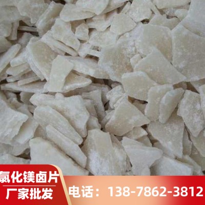 片状氯化镁卤片 长期供应工业级氯化镁 优质品质 价格优惠