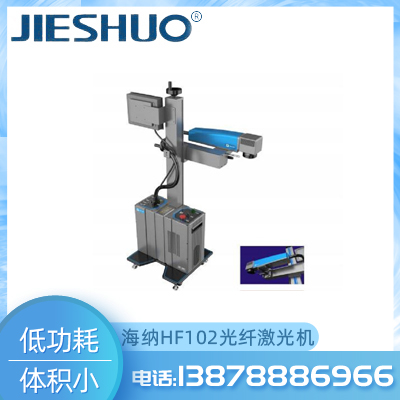 南宁捷烁供应 光纤激光机 激光机厂家 海纳HF102光纤激光机批发