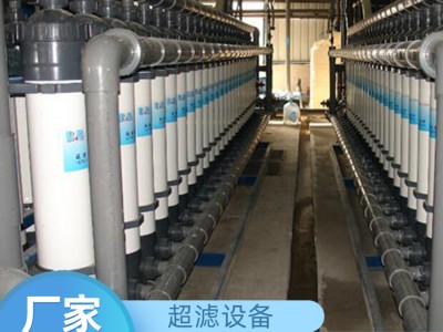 南宁超滤纯水设备生产厂家 酒精用纯水消毒水设备 矿泉水设备 超滤设备供应