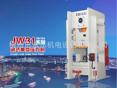 广西柳州压力机 沃得精机 JW31系列闭式单点压力机