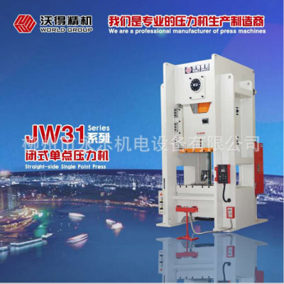 广西柳州压力机 沃得精机 JW31系列闭式单点压力机