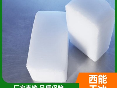 广西干冰 厂家直销精品干冰 食用干冰价格