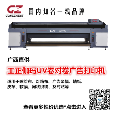 南宁专业广告印刷 广告设备供应 工正伽玛UV卷对卷打印机 广告设备厂家 现货供应