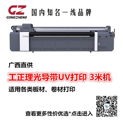 广西工正UV打印机供应 工正UV卷对卷导带打印机 工正3米机 现货供应