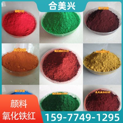 广东惠州市氧化铁红厂家直销彩色沥青水泥陶瓷陶瓷用氧化颜料色粉