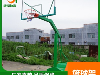 贵港篮球架销售 篮球架价格优惠 康奇信誉保证 免费安装