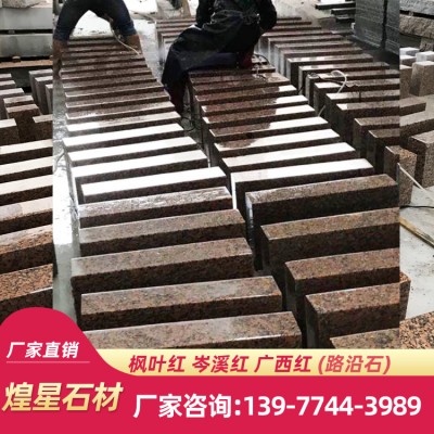 枫叶红路沿石 石材供应 贵州石材厂家 广西红