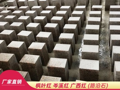 枫叶红路沿石 石材供应 贵州石材厂家 岑溪红石材