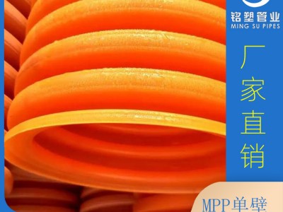 广西实力厂家供应150橘红色聚丙烯MPP单壁波纹管 mpp双壁波纹管 型号齐全 纯原料定制