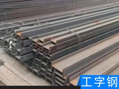 厂家供应工字钢  热轧工字钢价格 钢铁镀锌工字钢 钢结构加工