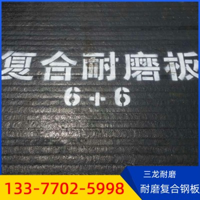 广西现货销售6+6耐磨复合钢板 8+4堆焊耐磨焊丝耐磨板