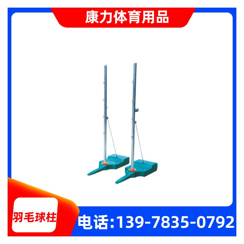 桂林康力体育 厂家直销 地插式羽毛球柱 不锈钢立柱 标准比赛用羽毛球网 价格实惠