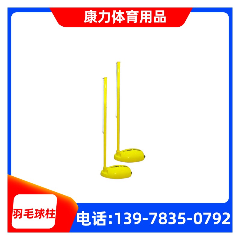 桂林康力体育 标准移动式比赛专用羽毛球柱 羽毛球支架 厂家直销