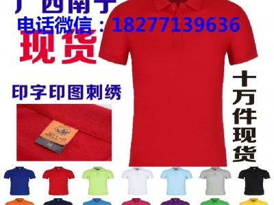 南宁文化衫定做广西广告衫厂家直销