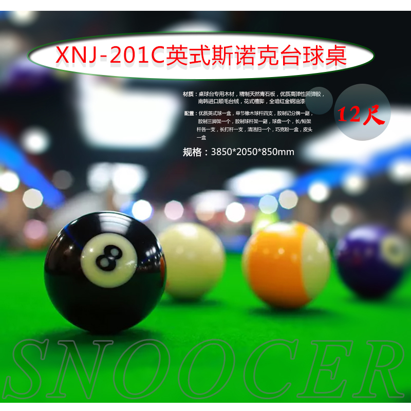 广西斯诺克台球桌供应  XNJ-201C 十二尺斯诺克台球桌