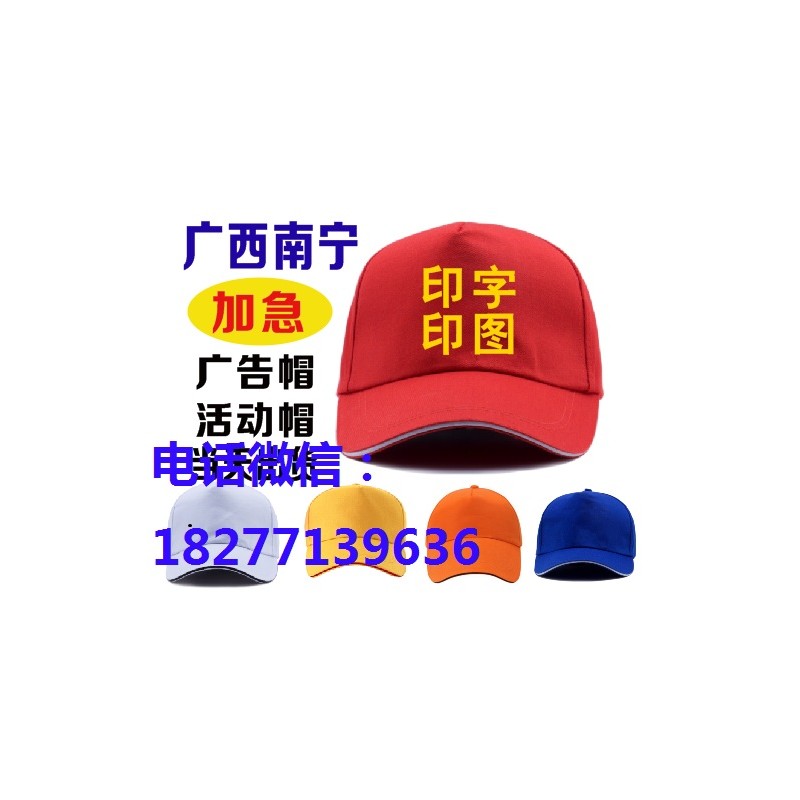 南宁广告帽定做批发，现货印刷