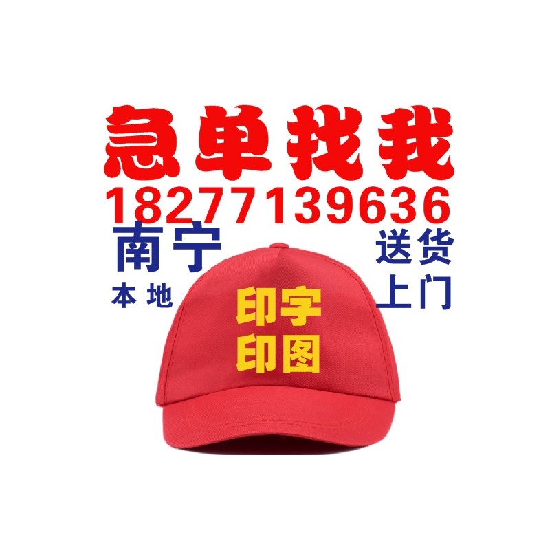 广西广告帽印图厂/百色广告帽现货