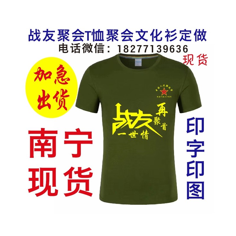 战友聚会T恤南宁建军节纪念文化衫T恤衫