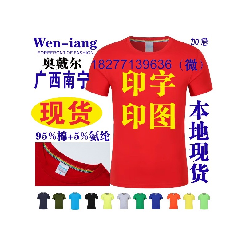 南宁Wen-iang广告衫文化衫T恤批发现货