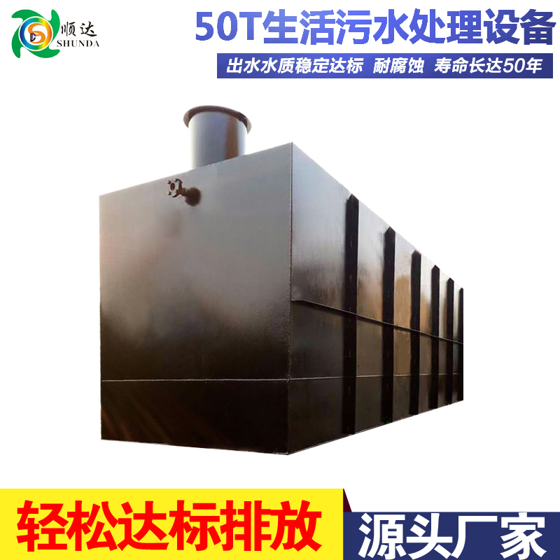 广西源头厂家供应 50T生活污水处理设备 50吨生活污水处理器
