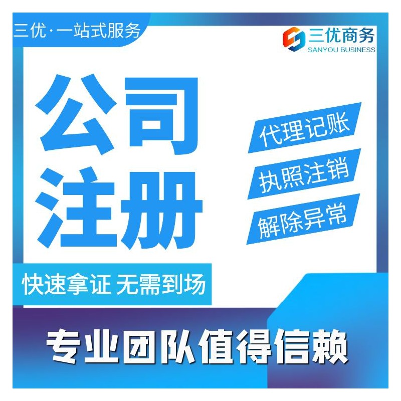 南宁工商注册 三优商务专业办理 专业代理记账 财税服务