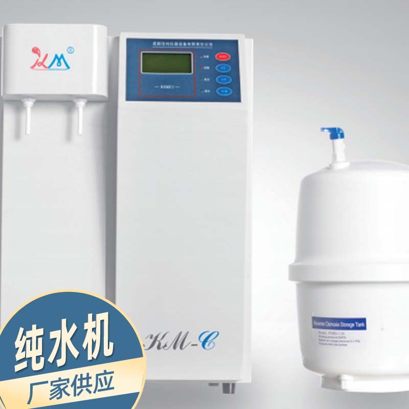 南宁纯水机厂家 反渗透系统 KMCF分析纯水器 RO纯水机价格