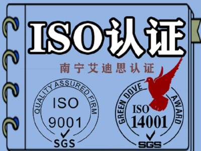 广西ISO信息安全体系 认证代理机构 专业认证