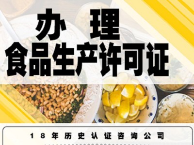 广西食品生产许可证办理食品生产许可证