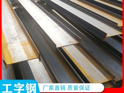 南宁工字钢 热轧型材定制 焊接型材批发