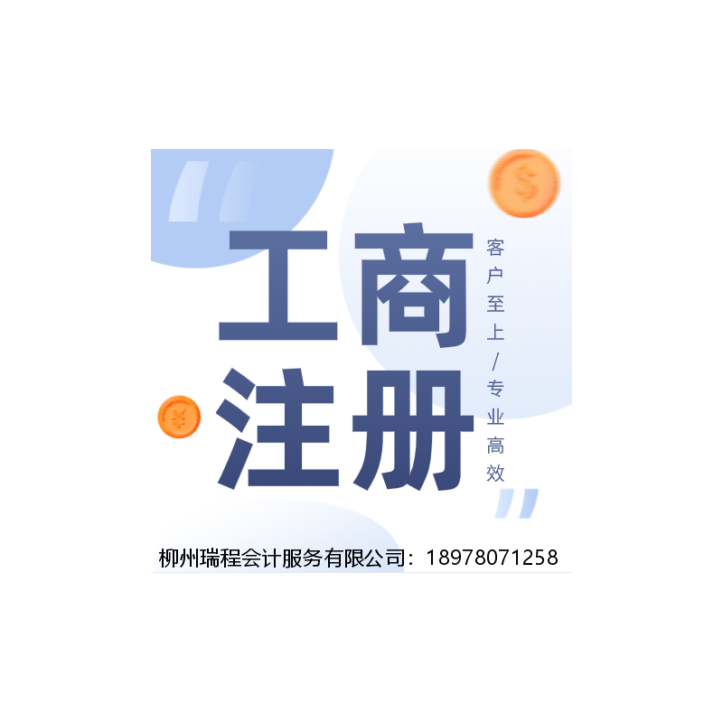 企业工商注册服务 柳州企业工商注册 今天办理明天取证