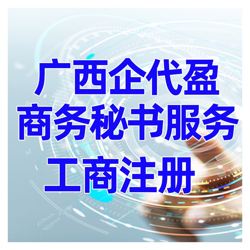 南宁青秀区办理工商注册 营业执照办理流程 一站式服务
