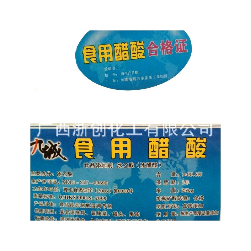广西九城冰醋酸 食品醋酸酸化剂 罐头干酪果冻腌渍剂