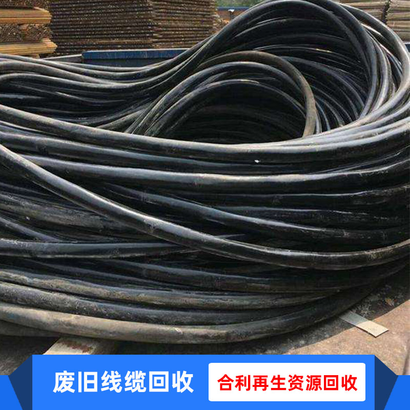 南宁电缆回收 南宁废旧电缆回收 广西废旧线缆回收 线缆回收 废旧线缆