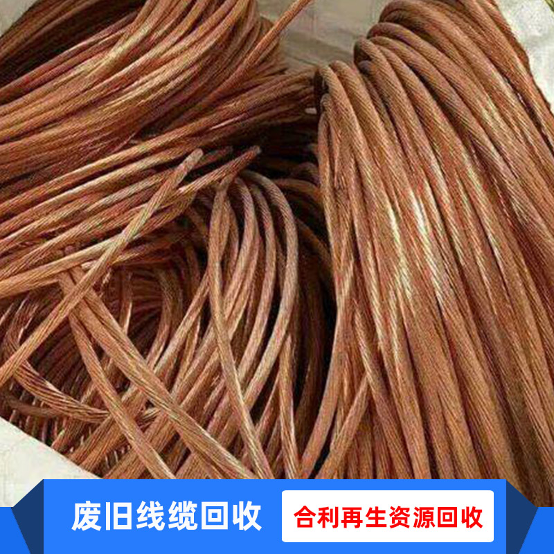南宁电缆回收 废旧电缆回收 南宁旧电线电缆回收公司