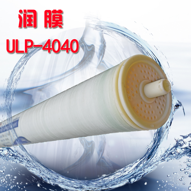 润膜4040反渗透膜 商用工业纯净水设备4寸RO低压膜