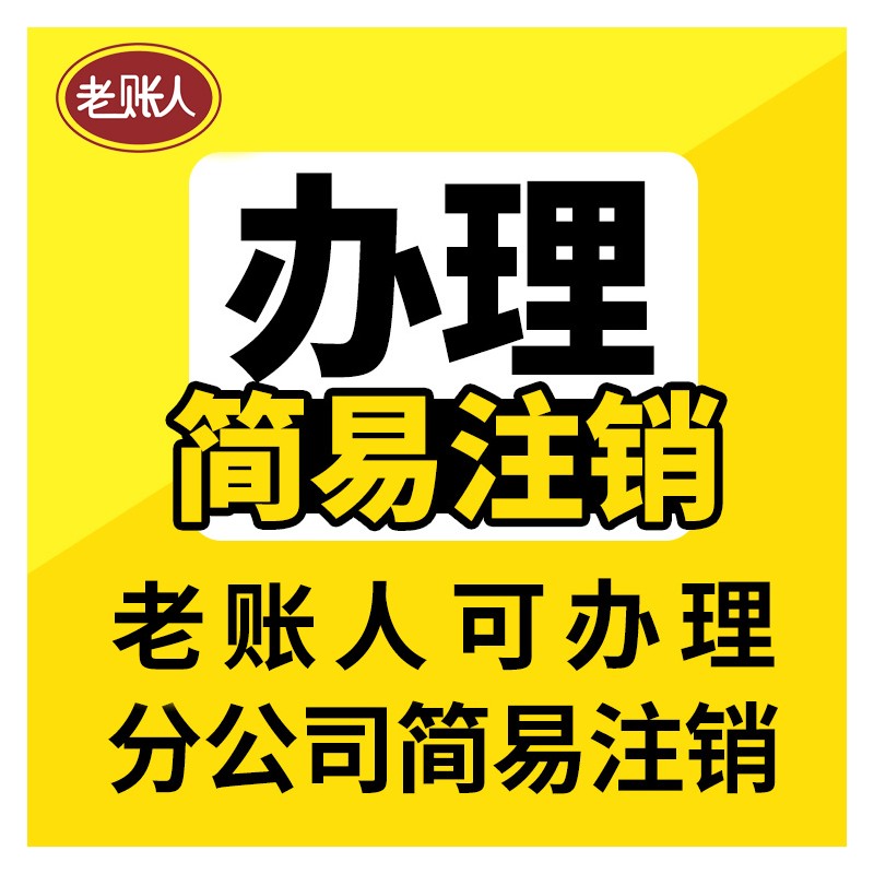 南宁公司注销办理 柳州公司注销流程 营业执照办理流程