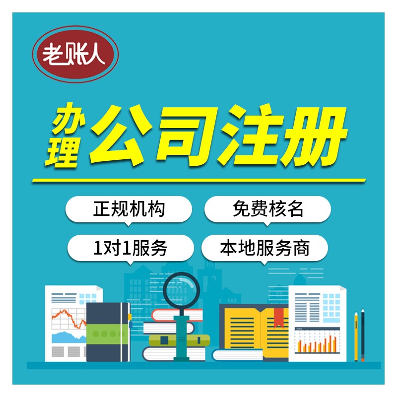 柳州注册公司代理服务 老账人公司名称变更 工商代办公司