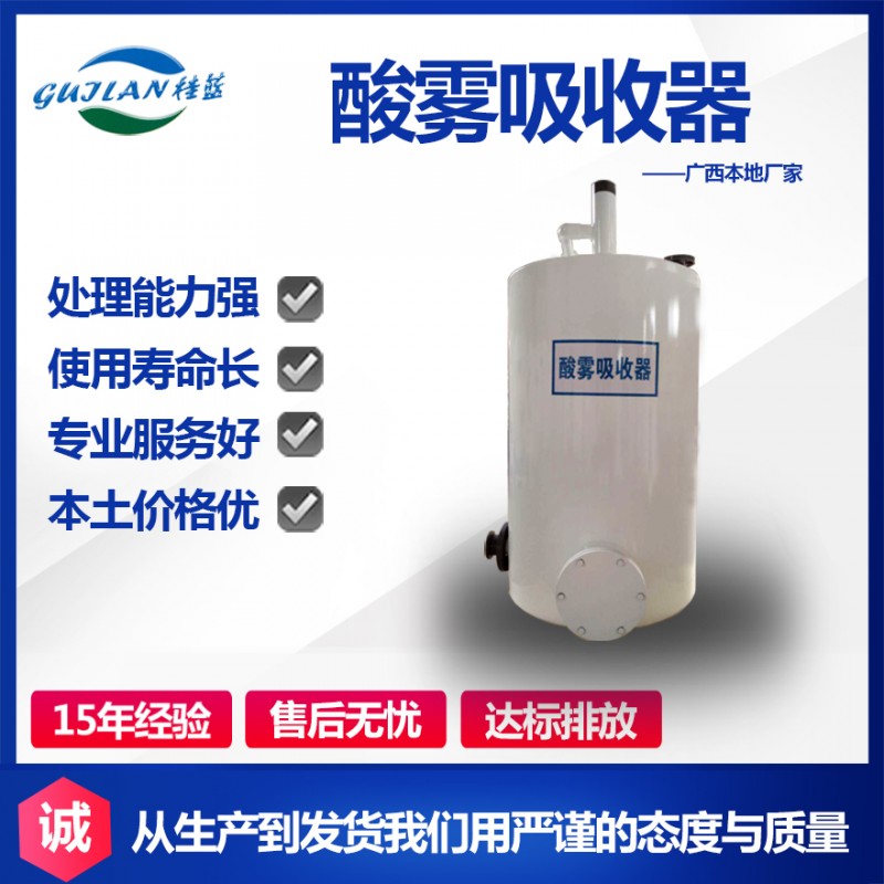 酸雾吸收器 酸雾吸收器价格 快速报价 酸雾处理设备 广西水处理设备