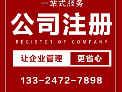 柳州公司注册代办 公司注册营业执照办理 公司营业执照办理 新公司注册