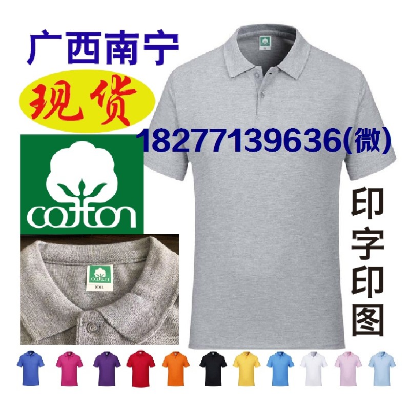南宁COTTON广告T恤活动服广告衫文化衫POLO衫
