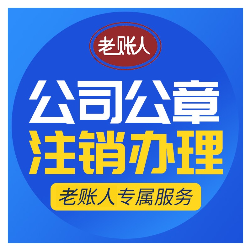 南宁公司注销申请 企业注销费用 提供一般纳税人注册公司材料和服务